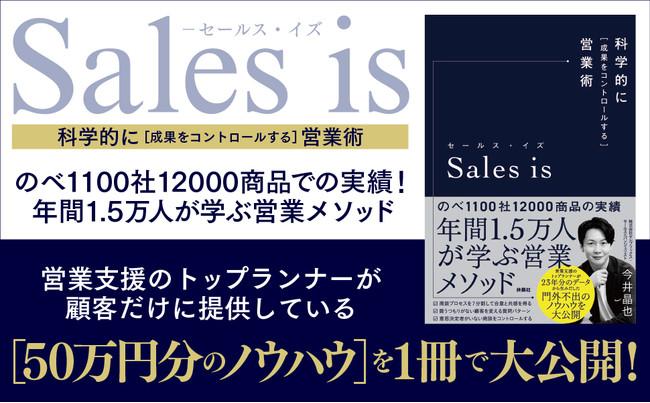 【11/25（木）無料ウェビナー】科学的に営業成績を伸ばす！『Sales is』著者・今井晶也による「営業お悩み相談室」 