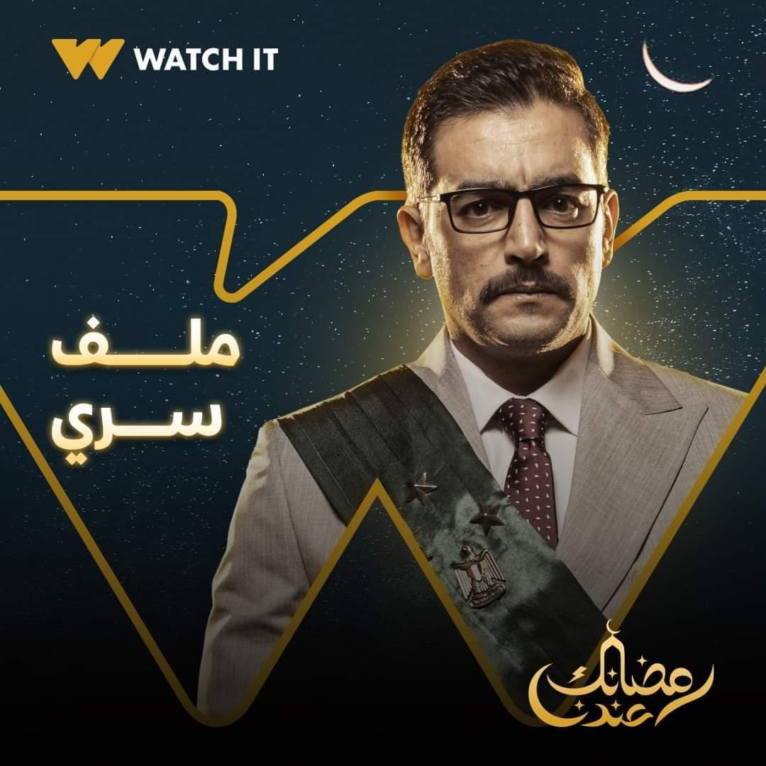 مسلسلات رمضان 2022.. «WATCH IT» تكشف عن البوستر الرسمى الأول لـ«ملف سرى» 