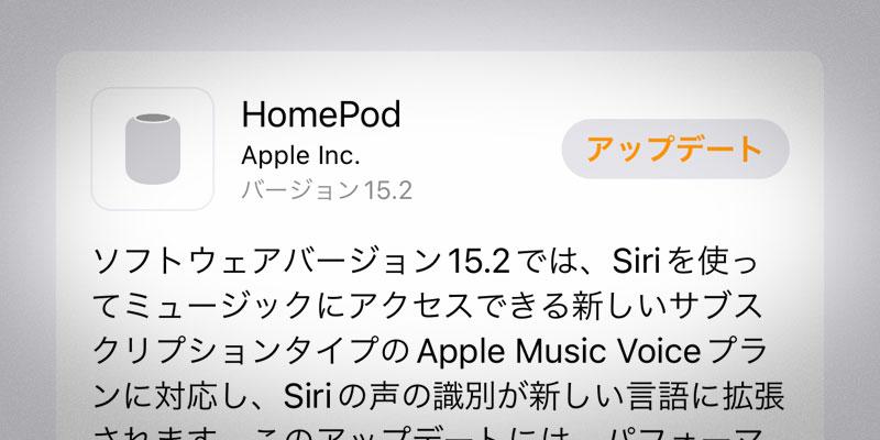 Apple、HomePodソフトウェアバージョン15を提供開始