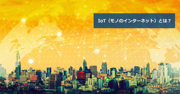 What is the meaning of IoT?Explain the mechanism of technology that changes society in an easy -to -understand manner