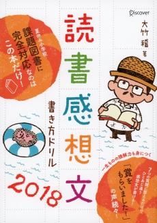 「賞をもらいました！」の声続々！7つの質問に答えるだけでハイレベルな読書感想文が楽しく作れる「読書感想文書き方ドリル2018」発売！ 企業リリース 