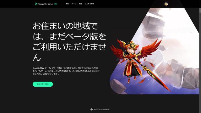 
 Windows上で動くGoogle Playゲームのベータ版、香港・台湾・韓国で利用可能に