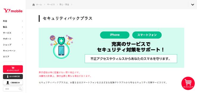Y!mobile、ネットトラブルを解決する「セキュリティパックプラス」を月額660円で開始