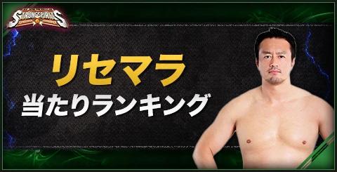 [New Day SS] Latest / Fastest Lisemara procedure & strongest character ranking![New Japan Pro Wrestling Strong Spirits]