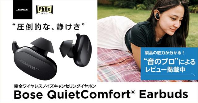   ボーズのNC完全ワイヤレス「QC Earbuds」特集ページOPEN！“音のプロ”が徹底レビュー