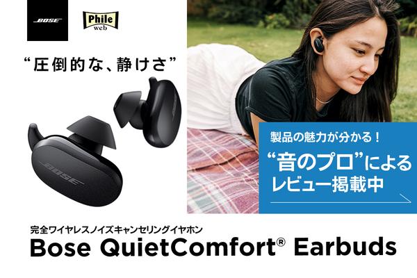   ボーズのNC完全ワイヤレス「QC Earbuds」特集ページOPEN！“音のプロ”が徹底レビュー 