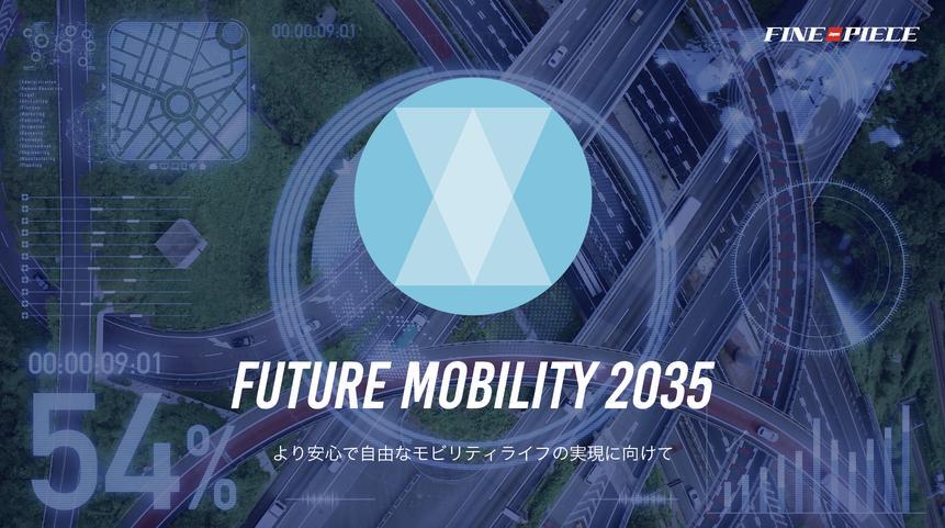 【遂に自動運転「レベル4」解禁！3/4、法改正案を閣議決定】ファインピースがより安心で自由なモビリティライフの実現に向けて「フューチャーモビリティ2035 」を策定。