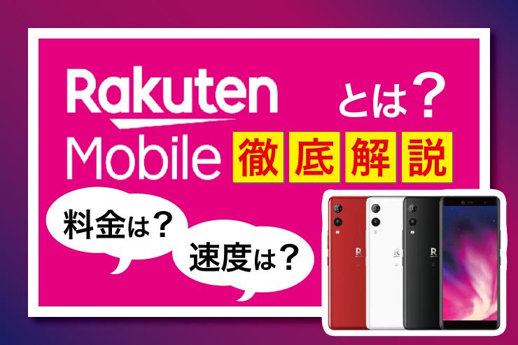  [Latest in 2022] Is Rakuten Mobile recommended?Thorough explanation of the merits and precautions found from the reputation