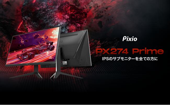 サブモニターに最適！「Pixio（ピクシオ）」より、27インチ、WQHD、75HzのIPSゲーミングモニター「PX274 Prime」が新発売