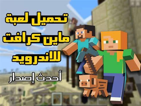 MINECRAFT طريقة تحميل لعبة ماين كرافت لجميع الهواتف الاندرويد والايفون بكل سهولة