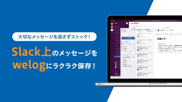 Slackとの連携機能がさらにパワーアップ！　流れてしまうメッセージをSlack上からwelogに逃さず保存！