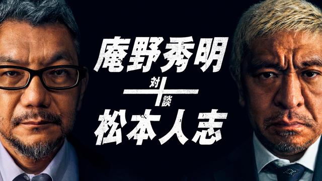 Amazon Prime Videoにて庵野氏、松本氏の熱い想いがつまった特別番組『庵野秀明+松本人志　対談』が2021年8月20日（金）より独占配信！！