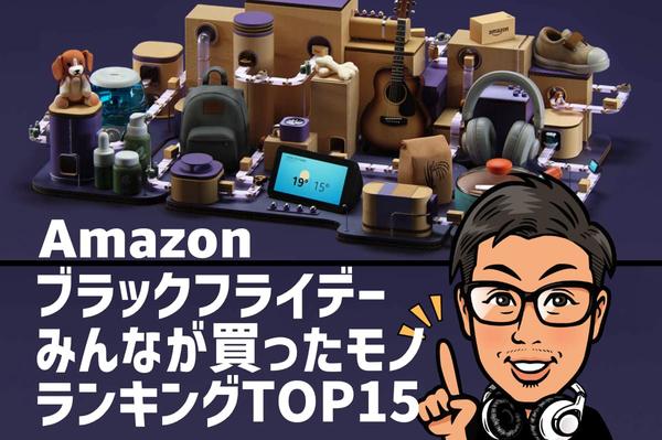 Amazonブラックフライデー、みんなが買っている商品は？