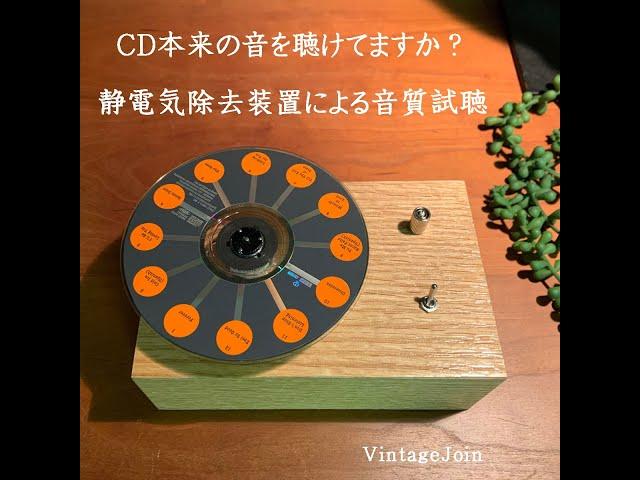  Can you hear the original sound of the CD?Static electricity / charge removal device