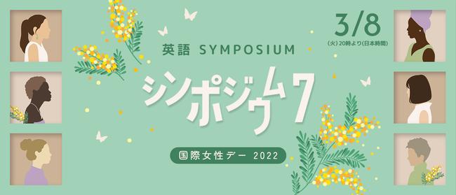 2022 International Women's Day Memorial: Free Deliver English Symposium [Japan's largest online lesson cafe talk]