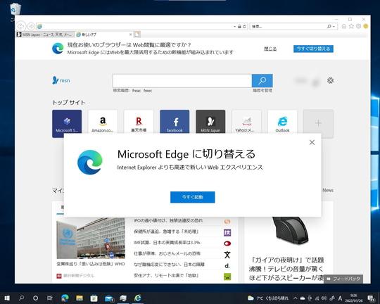 IE 11の廃止を案内するリマインダーをWindows 10に追加 ～2022年1月Cリリース 