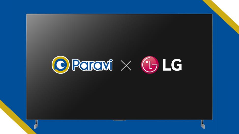 本日より、LGのテレビ製品で動画配信サービス「Paravi」に対応ソフトウェアアップデートでホームランチャーから簡単アクセス 企業リリース  