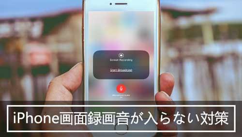 iPhoneの画面を録画したい！「画面収録」の設定方法や音声が入らない時の対処法 