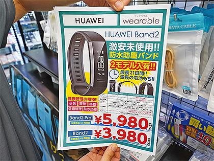 5気圧防水のリストバンド「HUAWEI Band 2」が3,980円から！未使用品が約500個も入荷