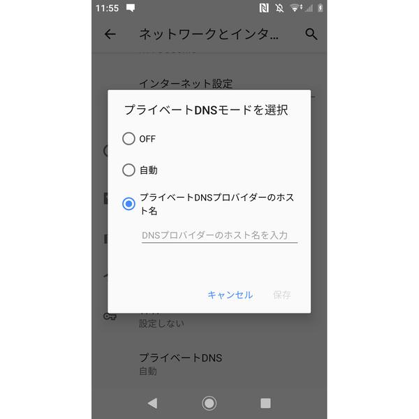 「プライベートDNSモード」は何の機能? - いまさら聞けないAndroidのなぜ