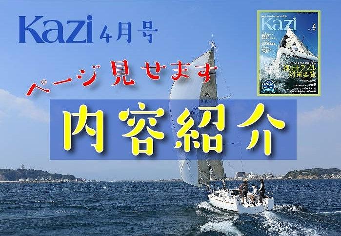 3/4発売、月刊『Kazi』4月号／特集は「海上トラブル対策要覧」　舵オンライン │ 船遊びの情報サイト