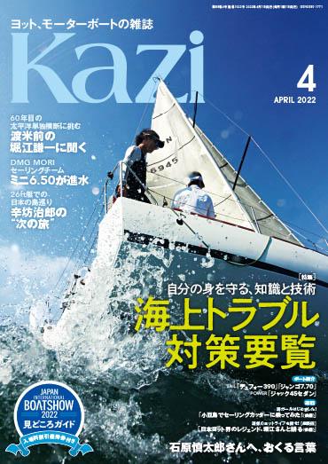 3/4発売、月刊『Kazi』4月号／特集は「海上トラブル対策要覧」　舵オンライン │ 船遊びの情報サイト 