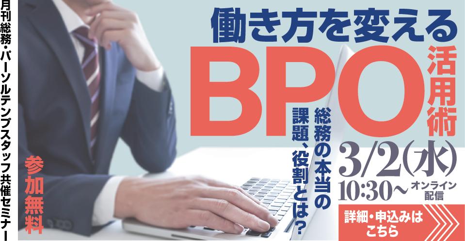 パーソルテンプスタッフ×月刊総務 共催オンラインセミナー　働き方を変えるBPO活用術 ～総務の本当の課題、役割とは？～