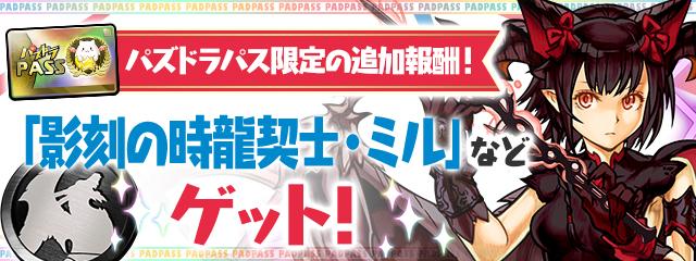 【パズドラ】『影刻の時龍契士・ミル』が報酬に追加決定! パズドラパスに関して嬉しい最新情報! 