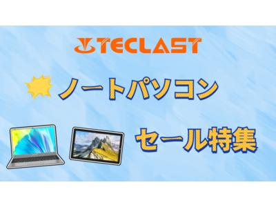ノートパソコン＆2-in-1 PC特集！「F7 Plus3」13,000円 OFF。Amazonで限定セール開始！