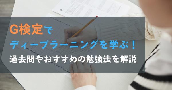 ディープラーニングに関する検定|G検定とE資格の難易度やおすすめの勉強方法 あなたにおすすめの記事 あなたにおすすめの記事