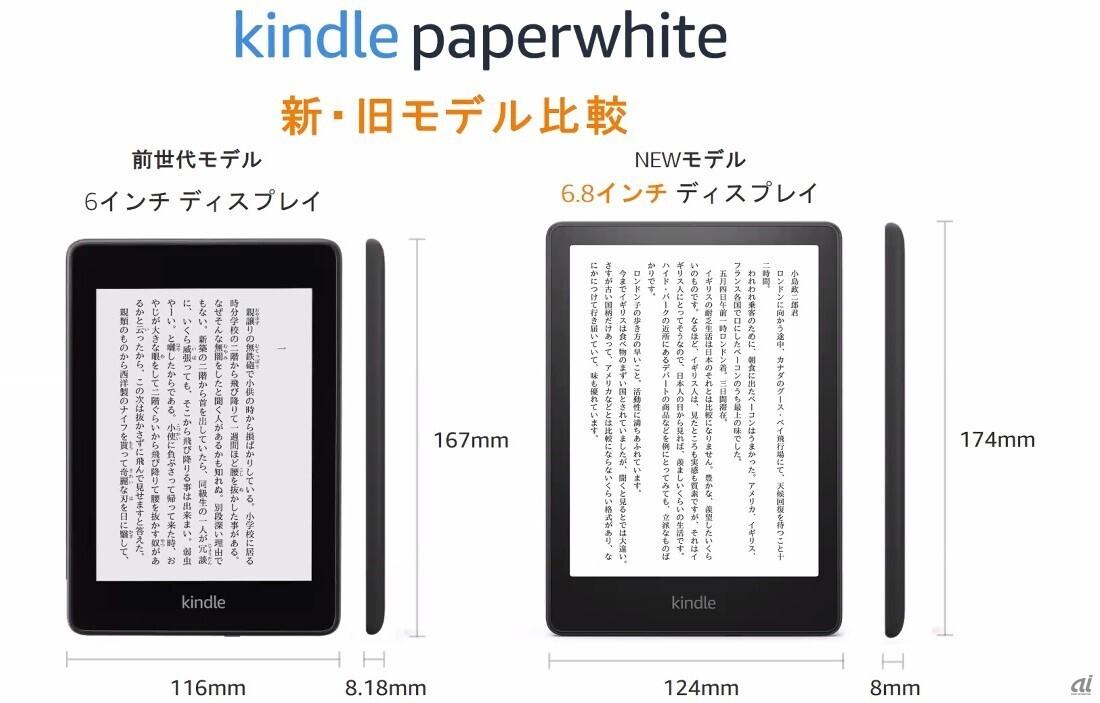 「Kindle Paperwhite」に3年ぶりの新モデル--シリーズ初の6.8インチも登場