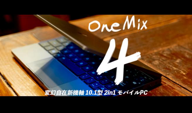 「OneMix 4」レビュー。あれ、コイツ意外と……!? すまほん!!