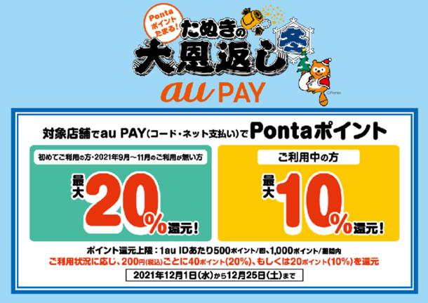 au PAY、最大20％のPontaポイントを還元する「たぬきの大恩返し 冬」を開催！auスマートパスプレミアム会員限定のおトクなクーポンプレゼントも