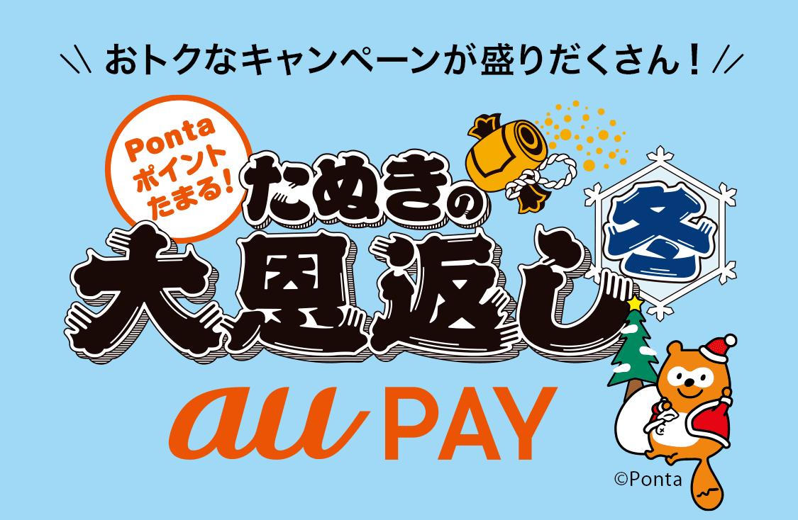 au PAY、最大20％のPontaポイントを還元する「たぬきの大恩返し 冬」を開催！auスマートパスプレミアム会員限定のおトクなクーポンプレゼントも 