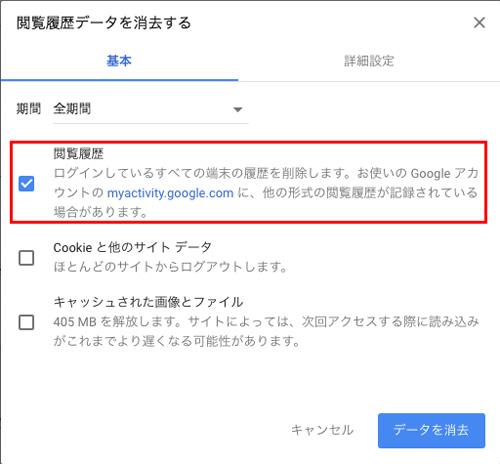 Chromeの閲覧履歴を確実に削除する 