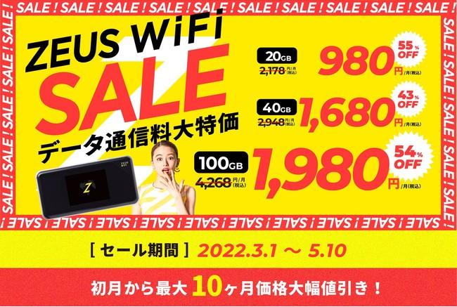 Mobile router "ZEUS WiFi", 20GB, 40GB, 100GB, "Data Communications Large Special Price SALE" which is 55%off for up to 10 months