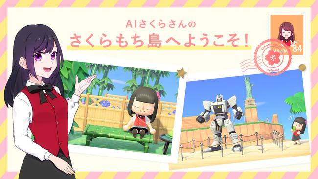 【あつまれどうぶつの森】AIさくらさんが暮らす「さくらもち島」がアップデート!