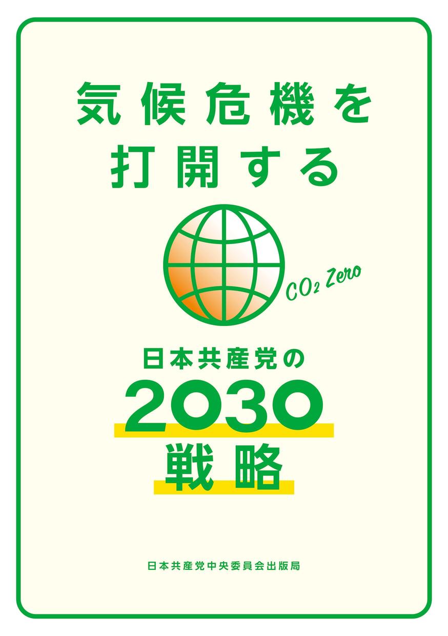 気候危機を打開する日本共産党の２０３０戦略│2021総選挙政策│日本共産党の政策│日本共産党中央委員会 