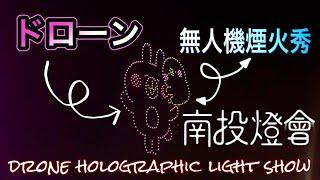 夜空に「ピスケ&うさぎ」 台湾・南投でドローンのショー 