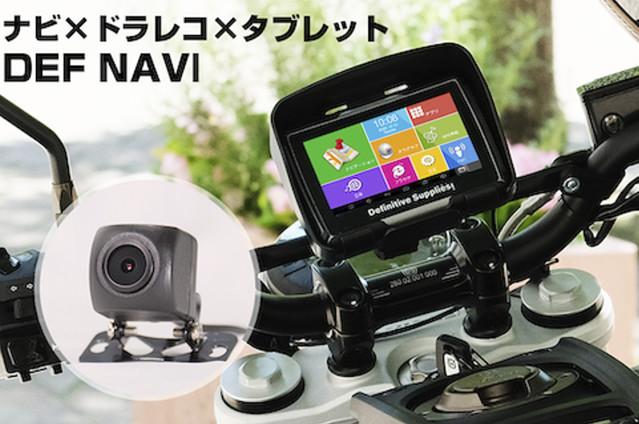 
 バイク・車に手軽にマウントできるドライブレコーダー×防水タブレット「デフナビ」