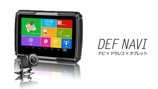 
 バイク・車に手軽にマウントできるドライブレコーダー×防水タブレット「デフナビ」 