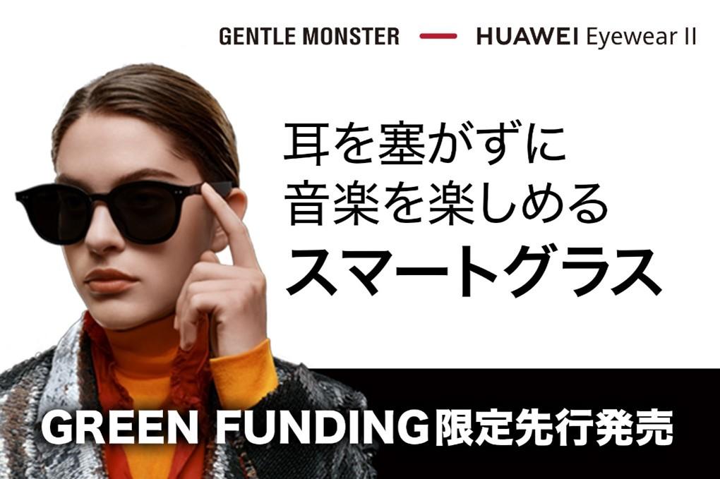 指向性スピーカー搭載！スマートグラス『HUAWEI×GENTLE MONSTER Eyewear Ⅱ』を「GREEN FUNDING」にて先行発売開始