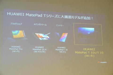 ファーウェイから新タブレット「MatePad T10/T10s」や「MatePad」にWi-Fi 6対応モデル追加 