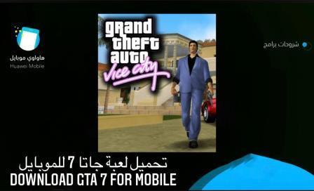 ✔️ رابط مباشر للعب لعبة GTA 7 الجديدة على أجهزة Android و iPhone و PC 