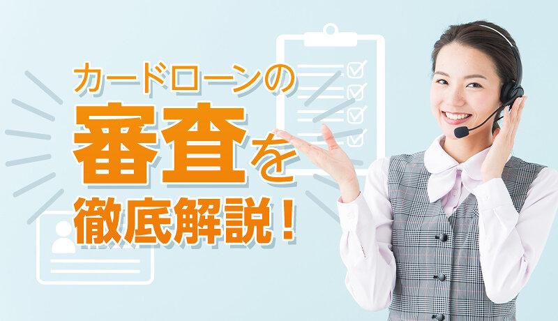 カードローンの審査に通りたい！審査に落ちた原因や対策を徹底解説