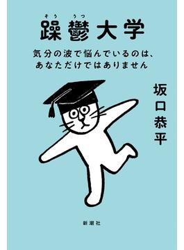 坂口恭平さん『躁鬱大学』インタビュー　気分の波に悩むすべての人に贈る“読むクスリ” 