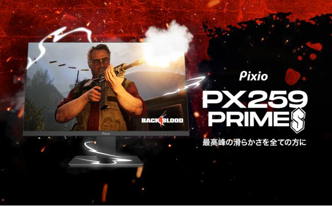 From "Pixio", the world's fastest 360Hz compatible IPS gaming monitor "PX259 Prime S" is now available!