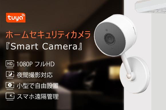  Collective remote management with a smartphone app!Reasonable but attractive home security camera "Smart Camera" Alert notification by motion detection / mutual conversation possible / data storage is SD / cloud 2 types corporate release