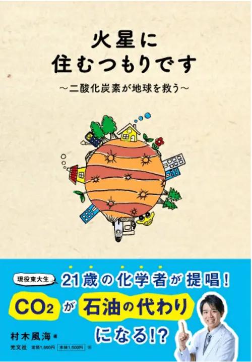 夢に挑む東大生｢人類は､火星に移住できるか?｣ ｢二酸化炭素が地球を救う｣化学者が語る野望 