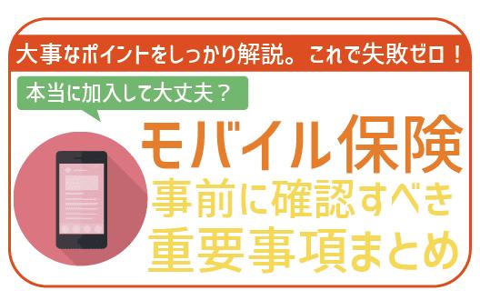 携帯保険は入るべきか　Confirm the repair price and insurance premium of smartphones 